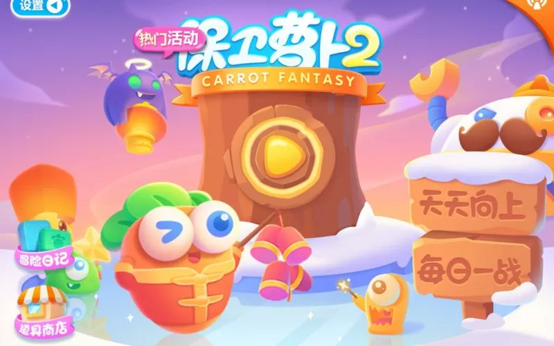 保卫萝卜2挑战模式16