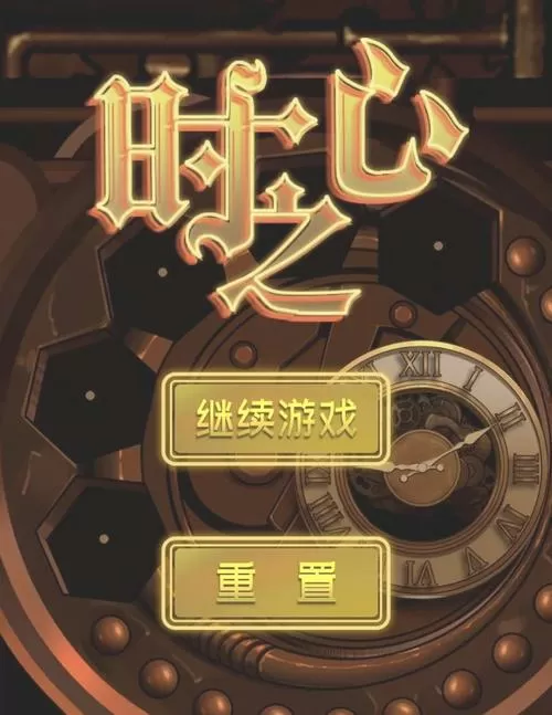 时间停止巴比伦游戏