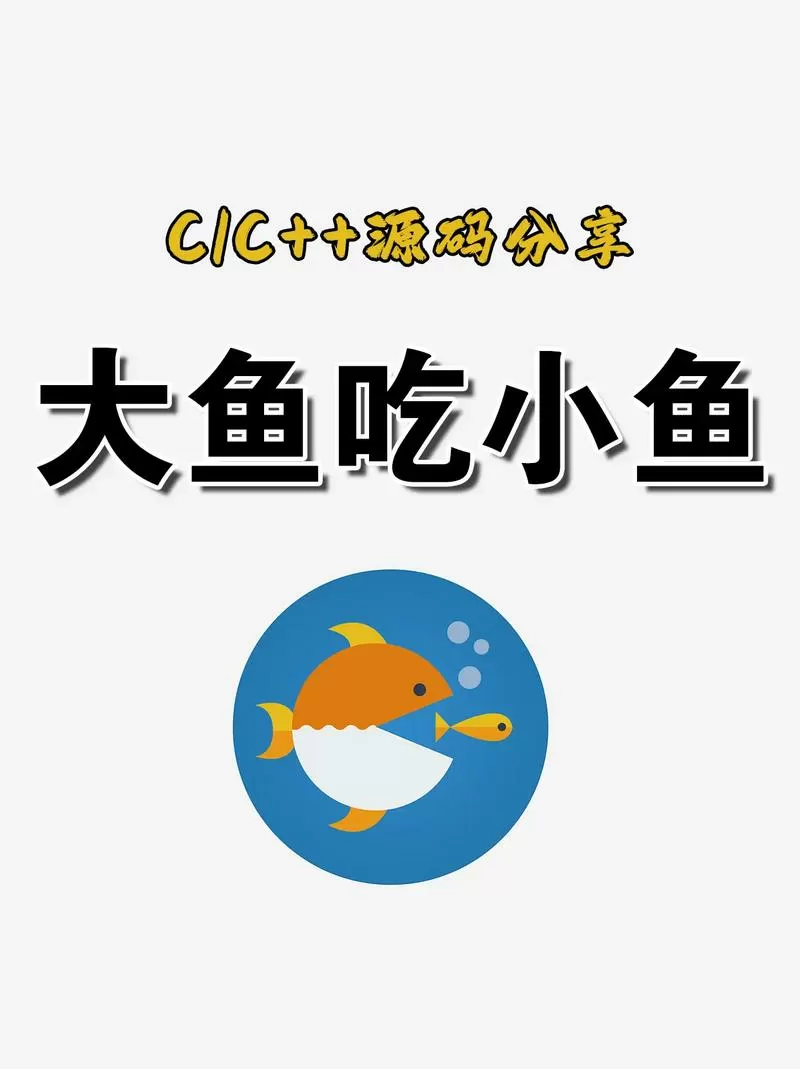 大鱼吃小鱼安卓版图标