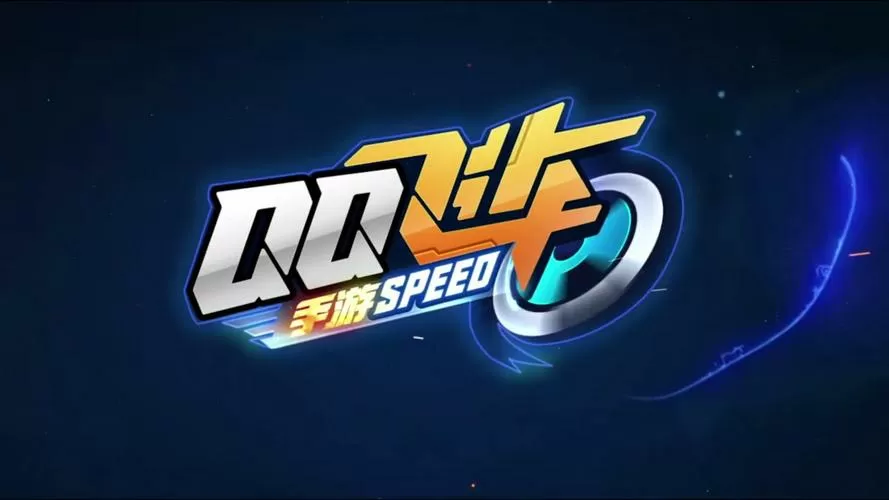 QQ飞车极速版