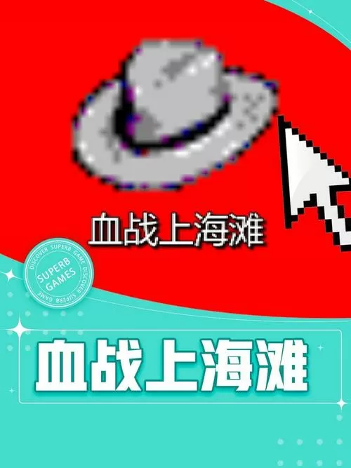 血战上海滩正版手机版