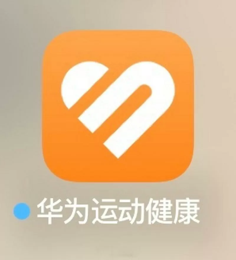 旧版华为运动健康