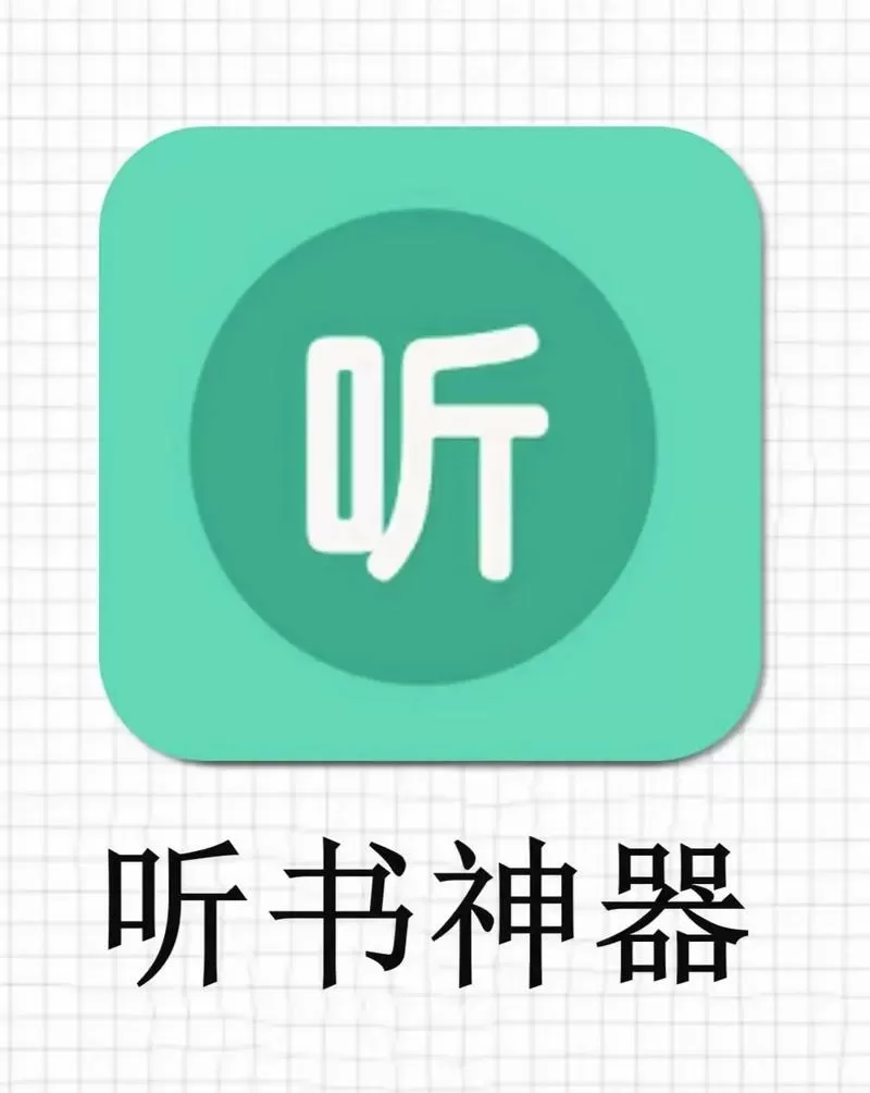 华为听书软件截图