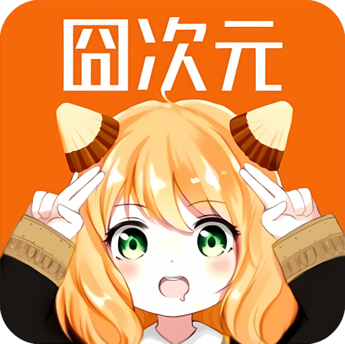 囧次元永久免费无广告限制版图标