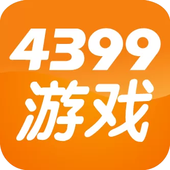4399用户中心