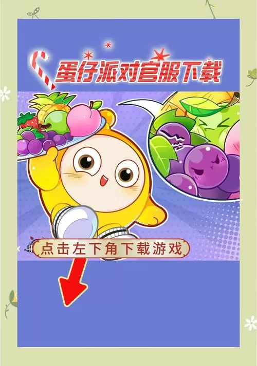 蛋仔派对无限蛋币怎么下载截图