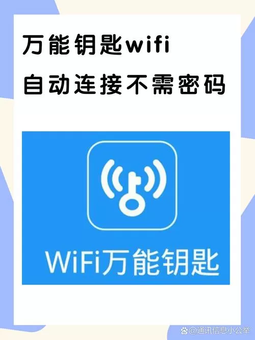 什么万能钥匙不用密码直接连接?