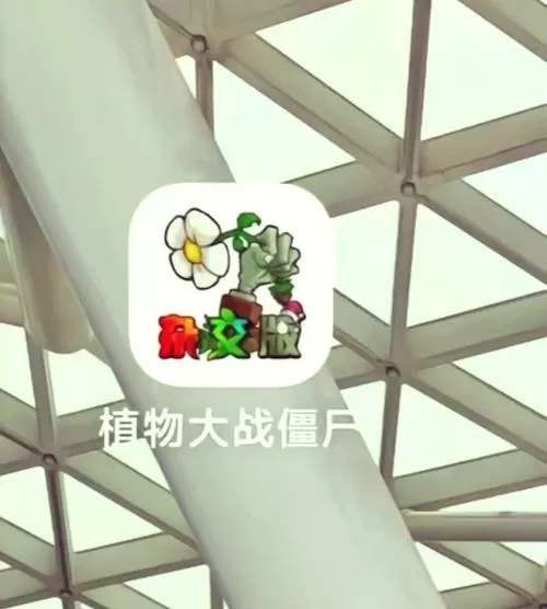 Pvz触控随机模仿者内置菜单