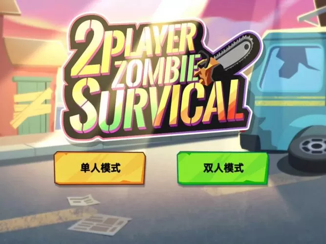 双人僵尸生存无限钻石