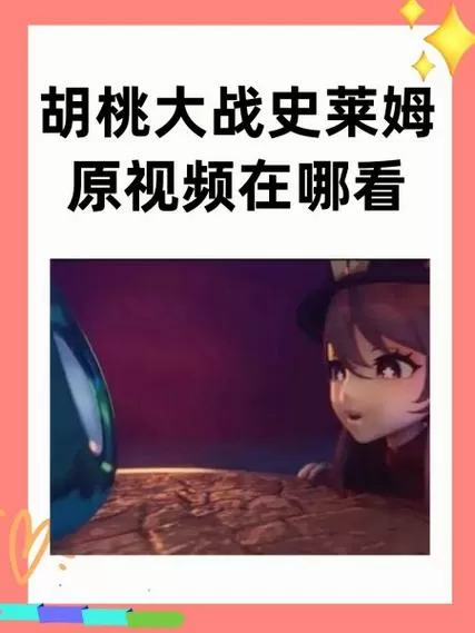 史莱姆大战核桃