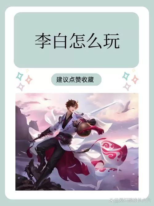 王者荣耀李白怎么玩