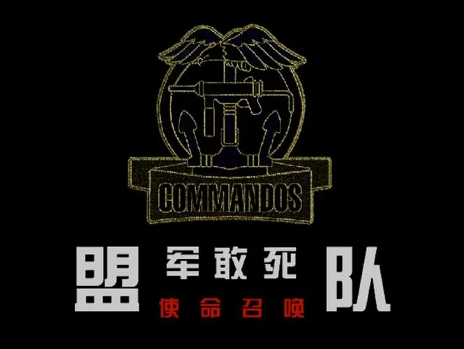 盟军敢死队1使命召唤过关密码截图