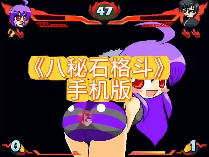 八秘石格斗下载方式缩略图