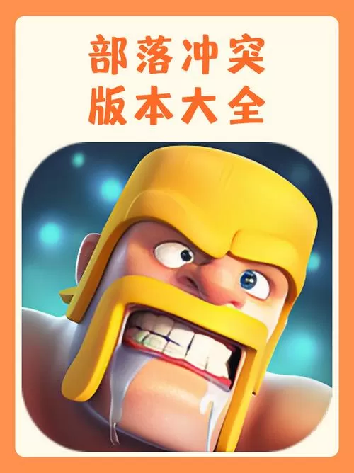 部落冲突内购版下载