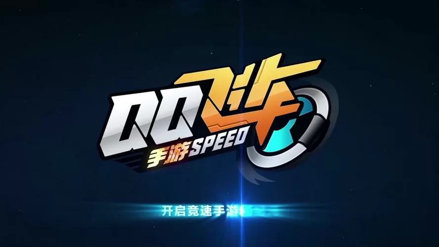 qq飞车低配版下载