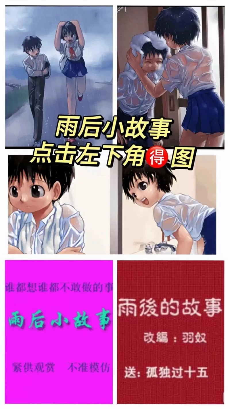 姐弟雨后小故事原版缩略图
