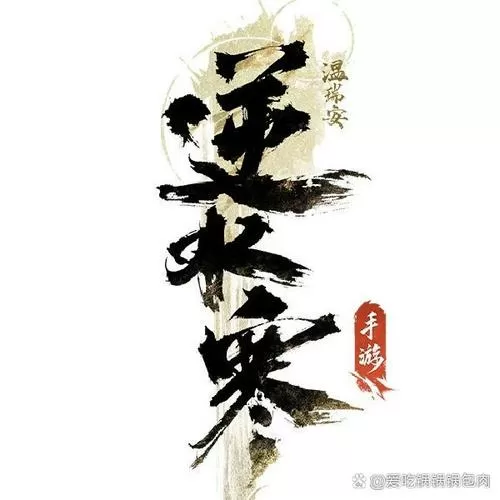 逆水寒流畅版下载安装图标