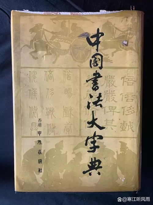 中国书法大字典