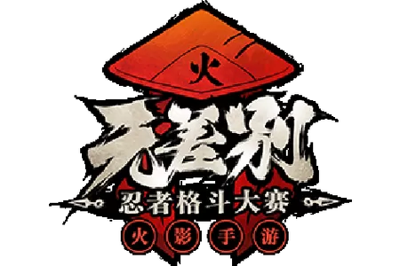 火影18 手游下载缩略图