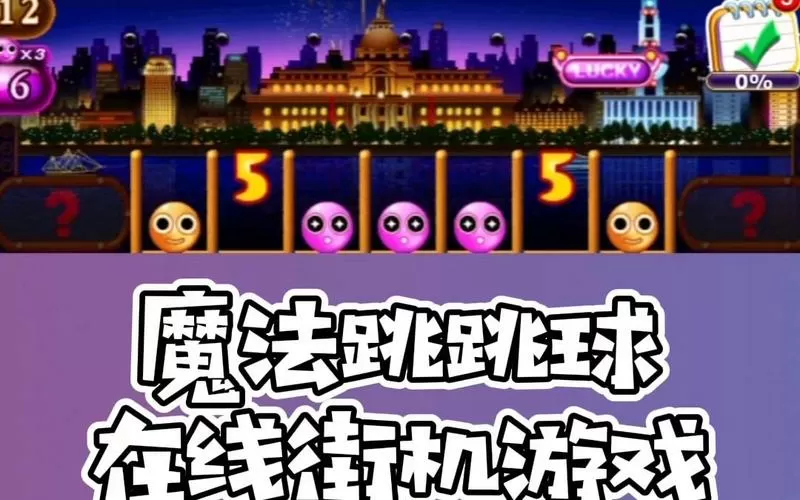 魔法跳跳球街机版下载