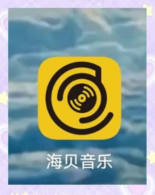 海贝音乐车机版下载