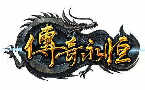 传奇永恒手游官方网站游戏截图