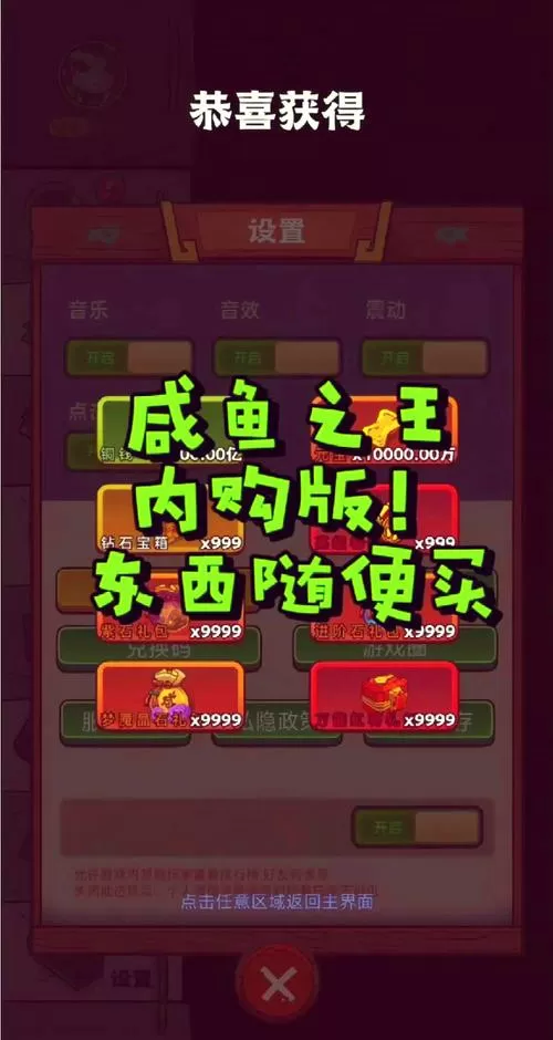 咸鱼之王内置菜单mod版截图
