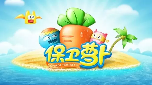 保卫萝卜1辅助修改器