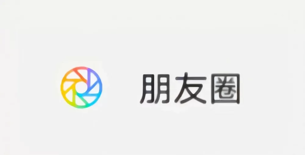 朋友圈