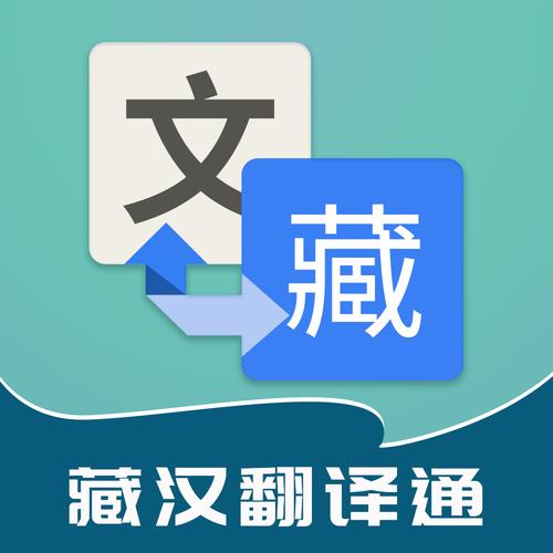 藏汉翻译器在线转换图标