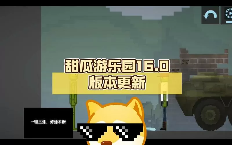 甜瓜乐园最新版本31个成就缩略图