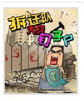 钉子户大战拆迁队在线