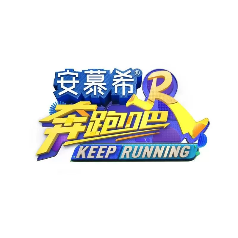 奔跑吧兄弟 游戏截图