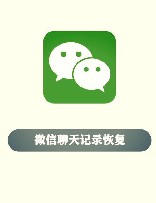 恢复微信聊天记录
