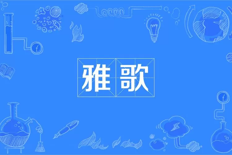 诗歌 雅游戏截图