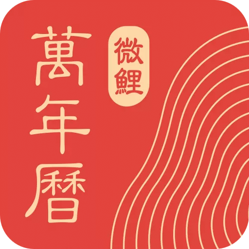 万年历黄道吉日微鲤万年历图标