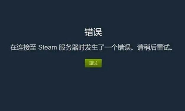 wifi连不上steam截图