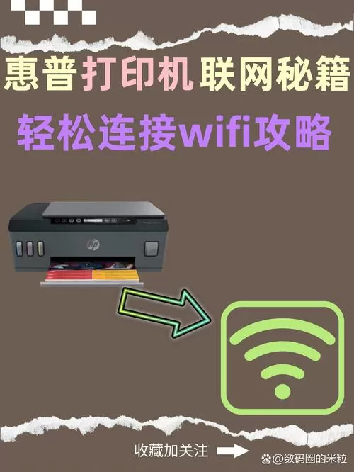 惠普无线打印机连接wifi