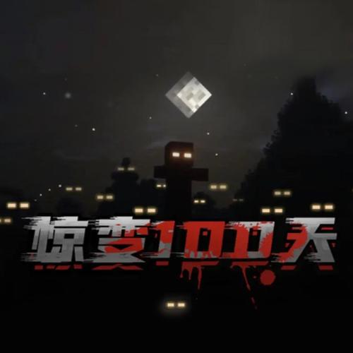 我的世界国际版惊变100天模组
