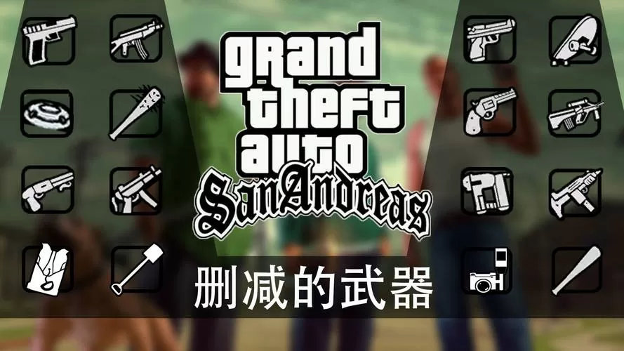 圣安地列斯隐藏武器
