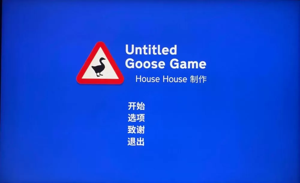 捣蛋鹅的全部攻略