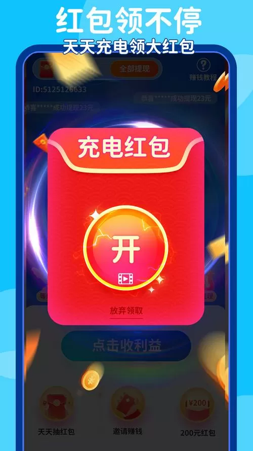 充电赚钱领红包截图