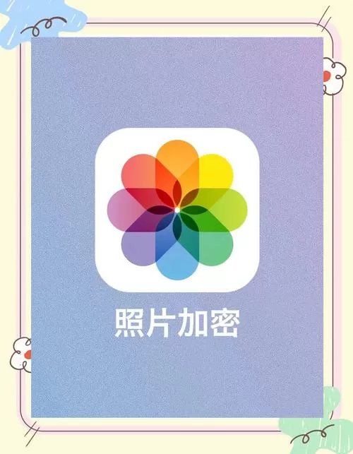iphone相册加密码