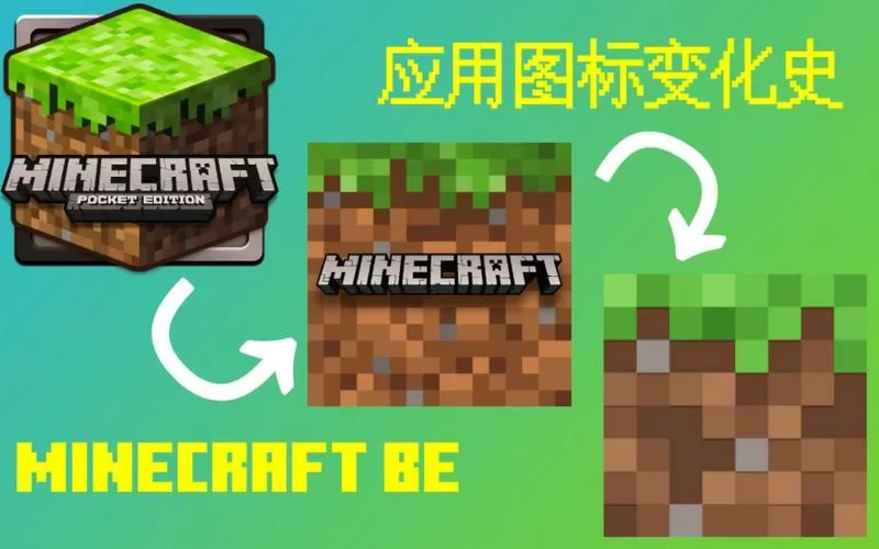我的世界pe版和基岩版区别截图