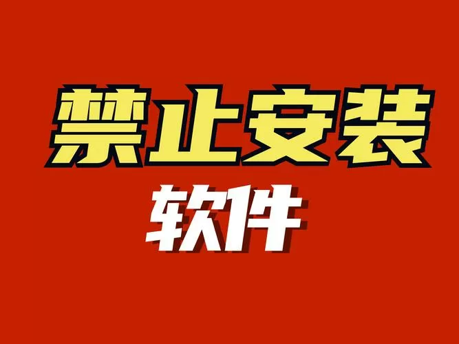 每次安装软件都要弹出提示
