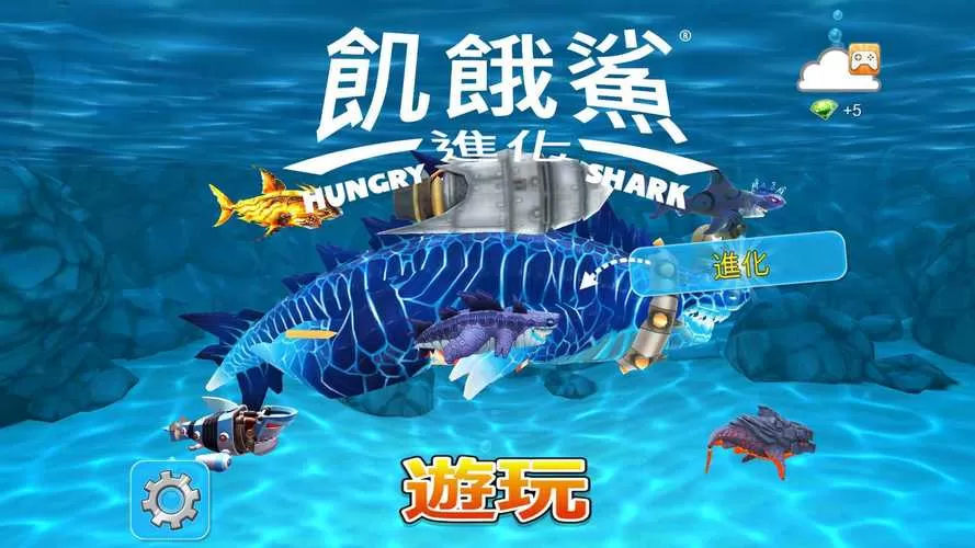 饥饿鲨内置菜单破解版