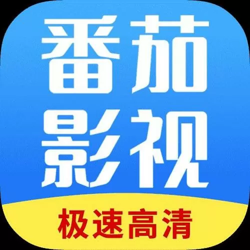 番茄影视大全2025新版