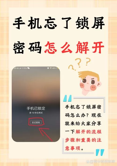 忘记密码怎么解锁手机屏幕截图