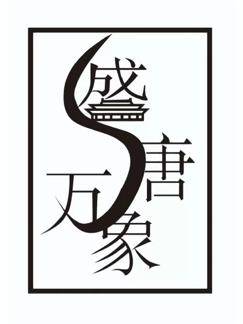 大无成语