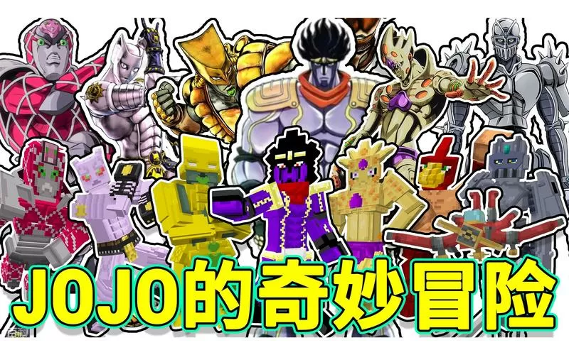 jojo我的世界mod游戏截图
